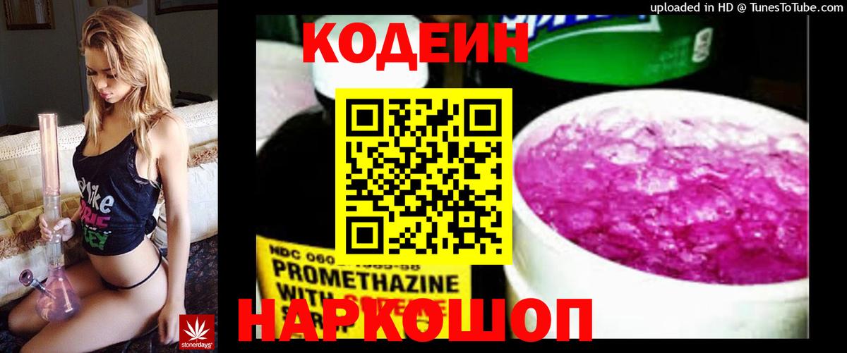 Кодеин Purple Drank Чернушка